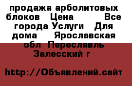продажа арболитовых блоков › Цена ­ 110 - Все города Услуги » Для дома   . Ярославская обл.,Переславль-Залесский г.